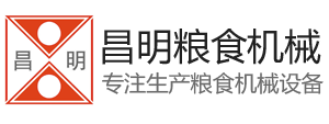 安陸市昌明糧食機(jī)械股份有限公司